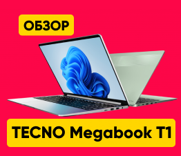 Обзор ноутбука Tecno Megabook T1