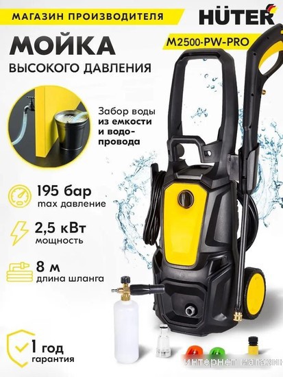 Мойка высокого давления Huter M2500-PW-PRO