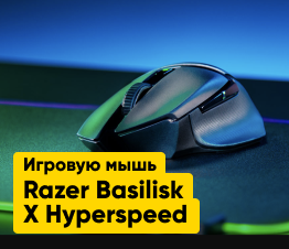 Обзор на игровую мышь Razer Basilisk X Hyperspeed