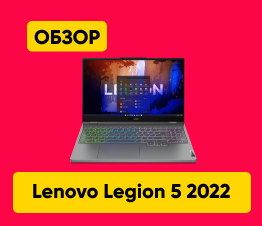 Обзор Lenovo Legion 5 15IAH7H