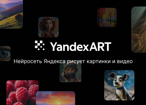 Нейросеть YandexArt теперь доступна для тестирования и использования в бизнесе