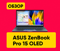 Обзор на ASUS ZenBook Pro 15 OLED