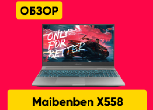 Обзор ноутбука Maibenben x Mechrevo X558