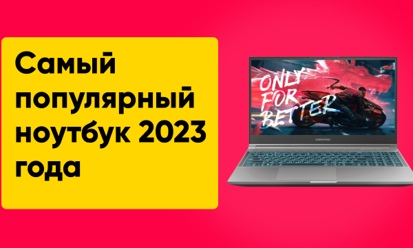 ТОП-10 лучших ноутбуков 2023 года