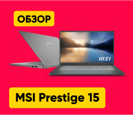 Обзор на ноутбук MSI Prestige 15