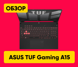 Обзор на ноутбук ASUS TUF Gaming A15 FA507RM