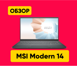Ноутбук MSI Modern 14