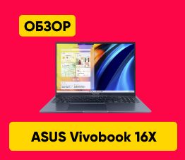 Обзор на ноутбук ASUS Vivobook 16X M1603QA