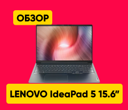 Обзор ноутбука Lenovo IdeaPad 5 15IAL7