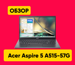 Обзор ноутбука Acer Aspire 5 A515-57G