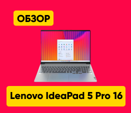 Обзор на Lenovo IdeaPad 5 Pro 16ARH7