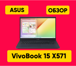 Ноутбук ASUS VivoBook 15 X571LH