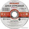 Отрезной диск Rexant 90-0912